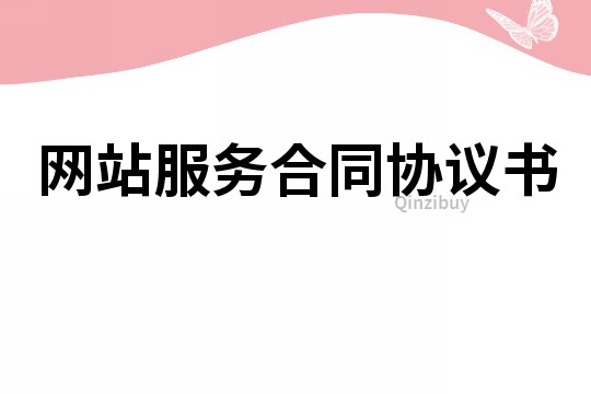 网站服务合同协议书