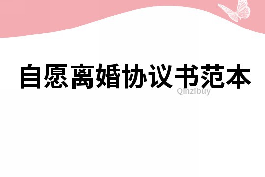 自愿离婚协议书范本