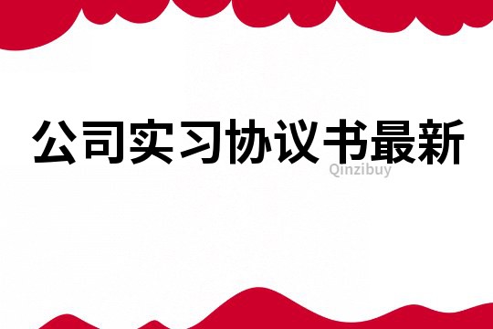 公司实习协议书最新