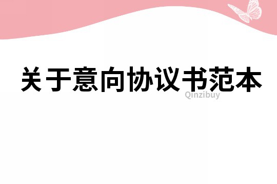 关于意向协议书范本