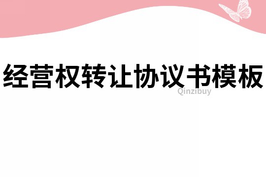 经营权转让协议书模板