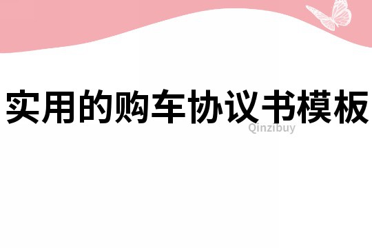 实用的购车协议书模板