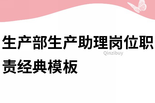 生产部生产助理岗位职责经典模板