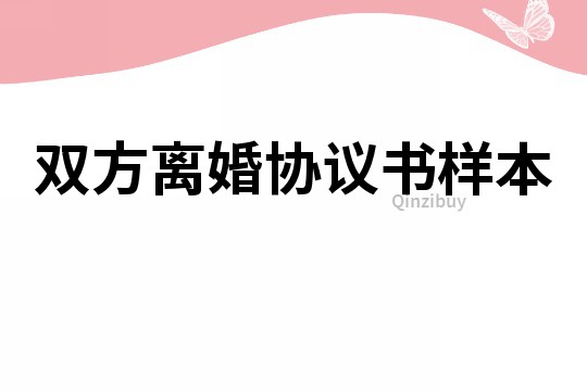 双方离婚协议书样本