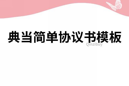 典当简单协议书模板