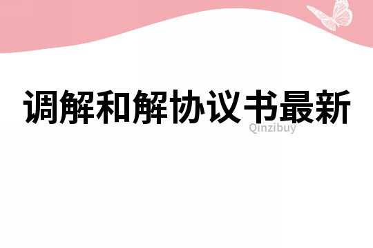 调解和解协议书最新