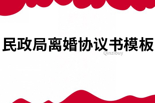 民政局离婚协议书模板