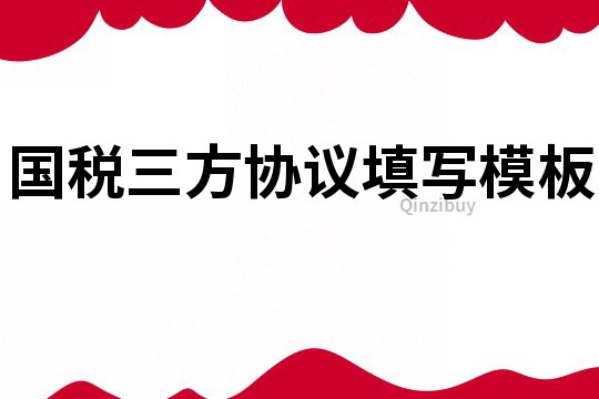 国税三方协议填写模板