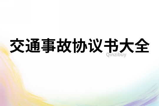 交通事故协议书大全