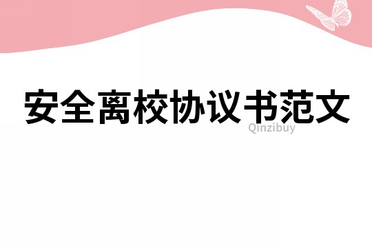 安全离校协议书范文