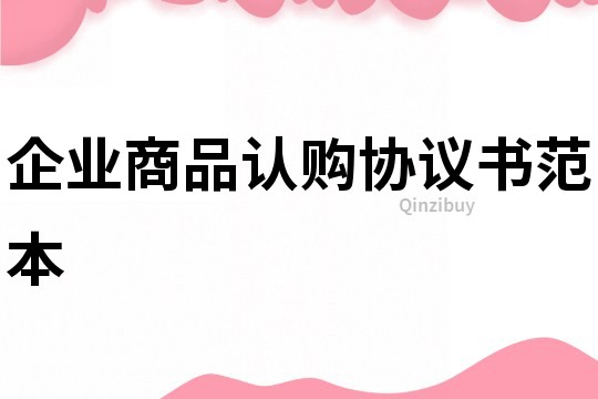 企业商品认购协议书范本