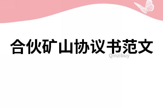 合伙矿山协议书范文