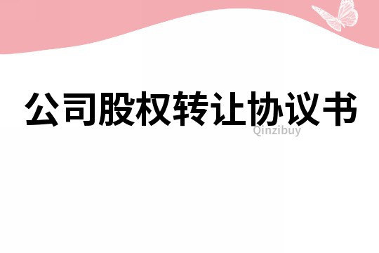 公司股权转让协议书