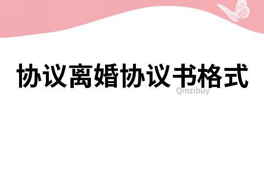 协议离婚协议书格式