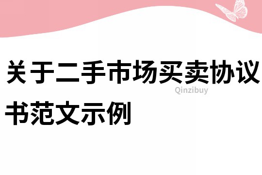 关于二手市场买卖协议书范文示例