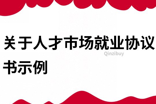 关于人才市场就业协议书示例