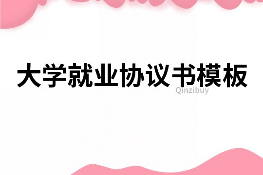 大学就业协议书模板