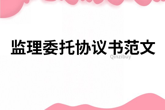 监理委托协议书范文