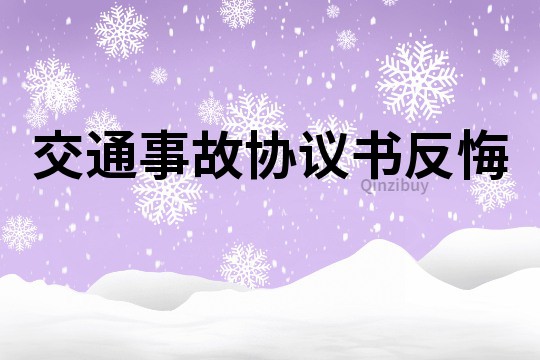 交通事故协议书反悔