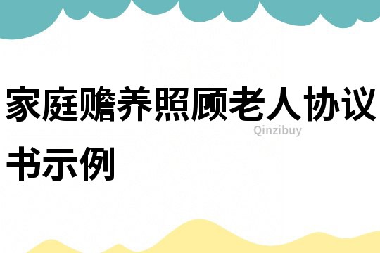 家庭赡养照顾老人协议书示例