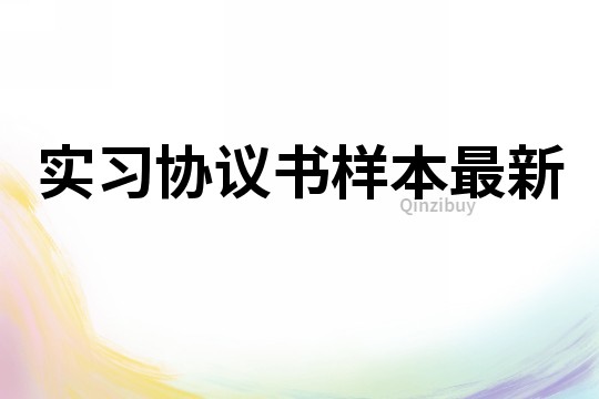 实习协议书样本最新