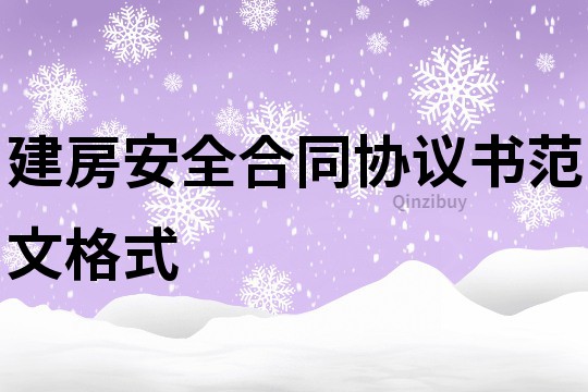 建房安全合同协议书范文格式