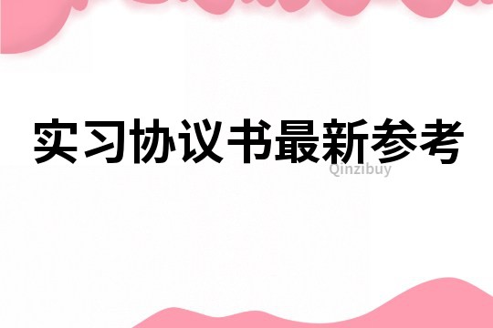 实习协议书最新参考