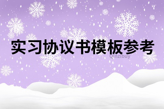 实习协议书模板参考