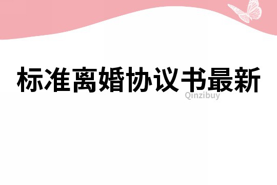 标准离婚协议书最新