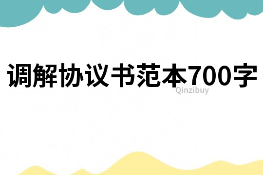 调解协议书范本700字