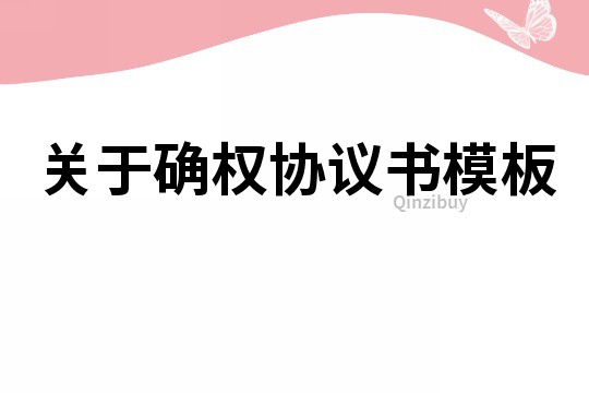 关于确权协议书模板