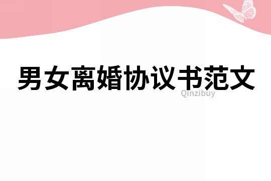 男女离婚协议书范文