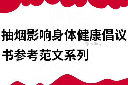 抽烟影响身体健康倡议书参考范文系列