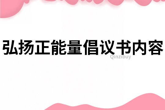 弘扬正能量倡议书内容