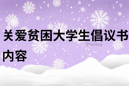 关爱贫困大学生倡议书内容