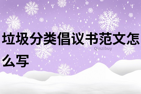 垃圾分类倡议书范文怎么写