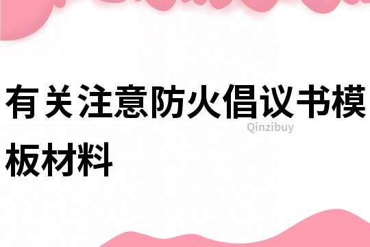 有关注意防火倡议书模板材料