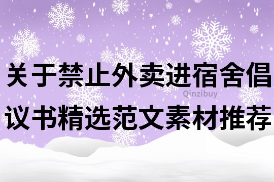 关于禁止外卖进宿舍倡议书精选范文素材推荐