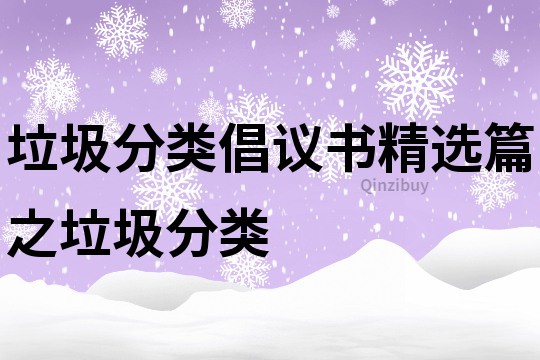 垃圾分类倡议书精选篇之垃圾分类