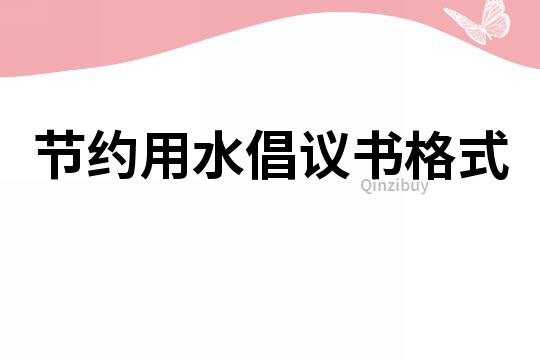 节约用水倡议书格式