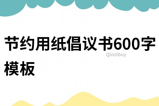 节约用纸倡议书600字模板