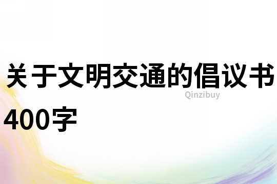 关于文明交通的倡议书400字