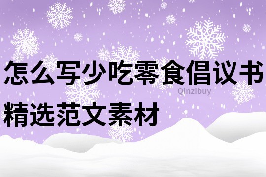 怎么写少吃零食倡议书精选范文素材