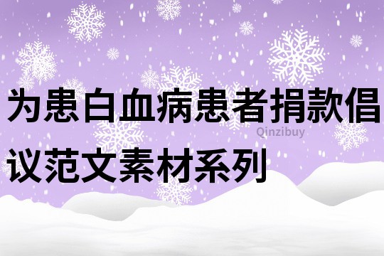 为患白血病患者捐款倡议范文素材系列