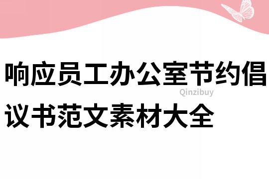 响应员工办公室节约倡议书范文素材大全