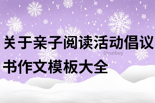 关于亲子阅读活动倡议书作文模板大全