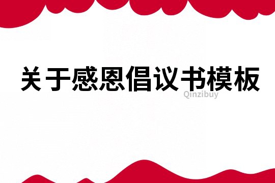 关于感恩倡议书模板