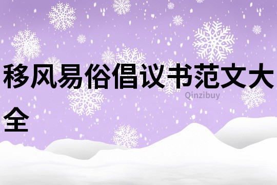 移风易俗倡议书范文大全