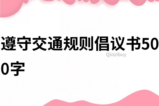 遵守交通规则倡议书500字