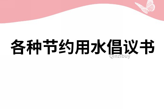 各种节约用水倡议书